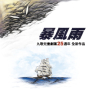 2012高雄春天藝術節－九歌兒童劇團《暴風雨》-封面