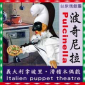 台原偶戲團：週末兒童偶劇場《波奇尼拉》