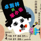 台原偶戲團：週末兒童偶劇場《卓別林與笨小偷》