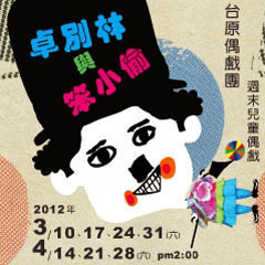 [售票]台原偶戲團：週末兒童偶劇場《卓別林與笨小偷》-封面