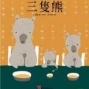 【宜蘭縣文化局】故事欣賞：真正的幸福、三隻熊-封面