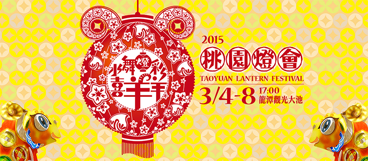 桃園燈會 2015-封面