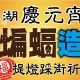 2012有蝠納蝠福氣到：蝙蝠變裝踩街祈福活動-相關圖片
