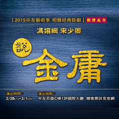 [售票]中友藝術節2015-【相聲瓦舍】瓦舍說金庸-封面