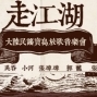 【Legacy Taipei 傳】走江湖-大陸新民謠寶島放歌會-封面
