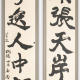 【中正紀念堂】唐濤九三書畫展-相關圖片 【中正紀念堂】唐濤九三書畫展-相關圖片