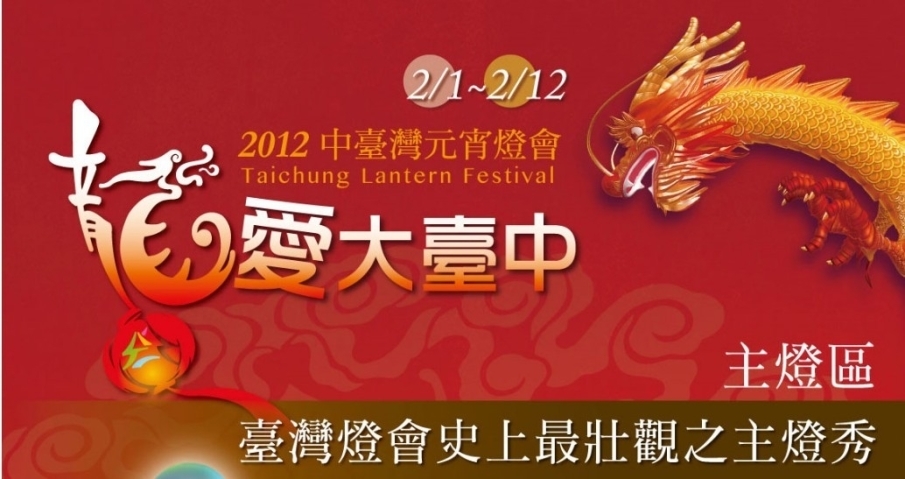 2012「龍愛大台中」中台灣元宵燈會-封面