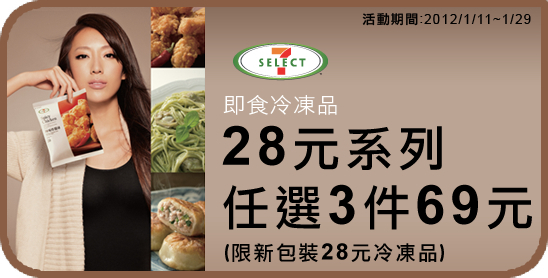 【7-ELEVEN】7-SELECT冷凍品 指定商品任選3入69元-封面