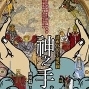 【心靈工坊】《神之手2：透視你的生命藍圖》新書發表會-封面