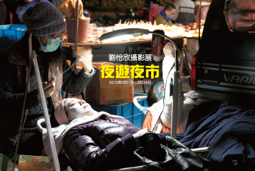夜遊夜市－劉怡欣攝影展-封面