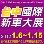 2012台中國際新車大展-封面