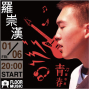 地板音樂會『羅崇漢』摩登時代-封面