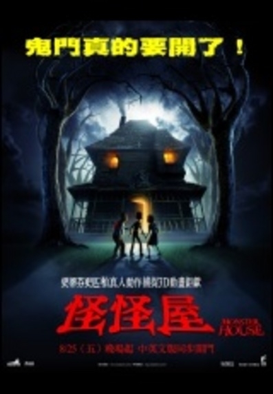 【宜蘭縣文化局】影片欣賞：怪怪屋-封面