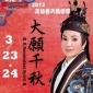2012高雄春天藝術節－唐美雲歌仔戲團精緻大戲《大願千秋》