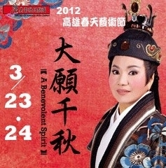[售票]2012高雄春天藝術節－唐美雲歌仔戲團精緻大戲《大願千秋》-封面