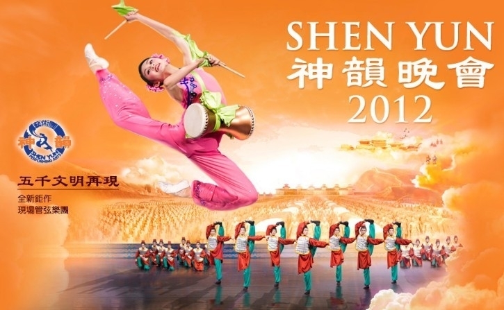 [售票]神韻晚會2012世界巡演-封面