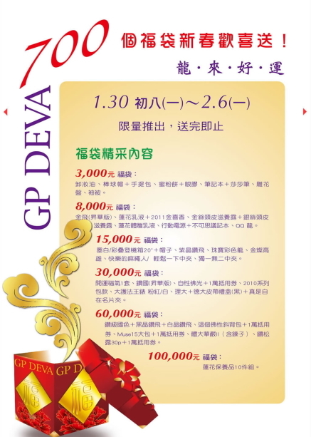 【香華天新藝境 GP Deva】2012 龍來好運 新春福袋歡喜送 / 包款大放送-封面