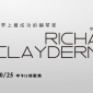 理查克萊德門Richard Clayderman 2014巡迴音樂會 理查克萊德門Richard Clayderman 2014巡迴音樂會
