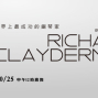 理查克萊德門Richard Clayderman 2014巡迴音樂會-封面