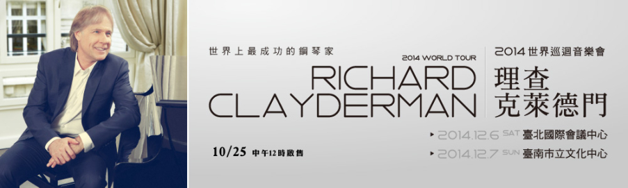 [售票]理查克萊德門Richard Clayderman 2014巡迴音樂會-封面