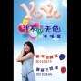 【河岸留言】YOYO《我不是天使》新年快樂場&春暖花開場-封面