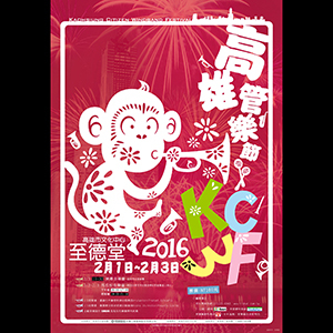 [售票]高雄管樂節 2016-封面