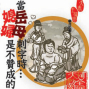 全民大劇團《當岳母刺字時…媳婦是不贊成的！》-封面