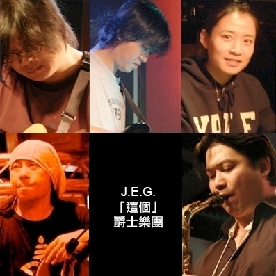 【河岸留言】演出:J.E.G.「這個」爵士樂團-封面 【河岸留言】演出:J.E.G.「這個」爵士樂團-封面
