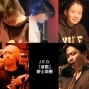 【河岸留言】演出：J.E.G.「這個」爵士樂團-封面