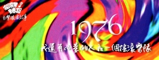 [售票]【Legacy Taipei 傳】1976：我還有心愛的人和一個搖滾樂隊-封面