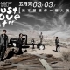 [售票]五月天「Just Love It 我不願讓你一個人」演唱會-相關圖片