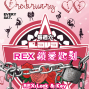 【LAVA CLUB】二月每週六 REX Lock & Key鎖愛匙刻夜-封面