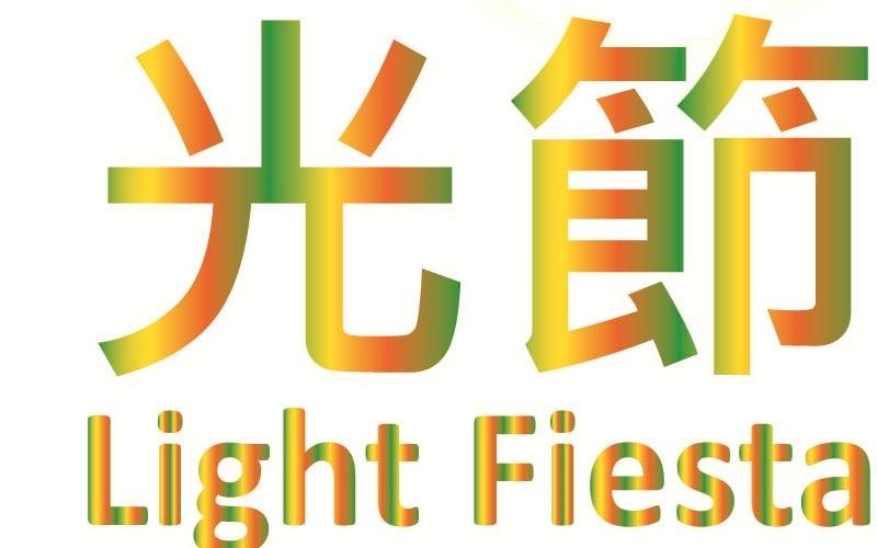 【台北國際藝術村】「微光春聚」展覽－光節-封面