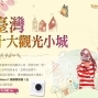 2012台灣十大觀光小城票選活動-封面