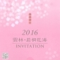 2016 雲林莿桐花海節
