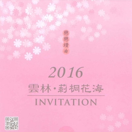 [心得]2016 雲林莿桐花海節-封面