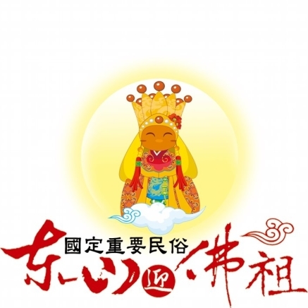 2016東山迎佛祖-封面