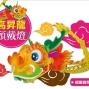 2012高雄燈會藝術節－高昇龍頭戴燈-封面