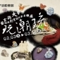 【新光三越新竹中華店】玄奘大學藝術與創意設計學系聯展－玩潮琉
