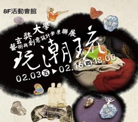 【新光三越新竹中華店】玄奘大學藝術與創意設計學系聯展－玩潮琉-封面