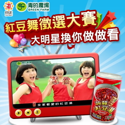 快來參加日正紅豆舞徵選大賽！大明星換你做做看！-封面