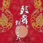2016台中市傳統藝術節：鼓藝・猴福齊天-封面