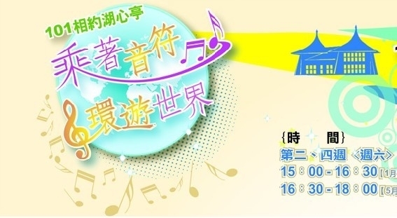 乘著音符‧環遊世界－101相約湖心亭假日舞台活動-封面