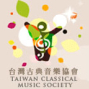 【台灣古典音樂協會】2012佐依子音樂講座系列-當古典音樂遇見美術[印象派篇]-封面