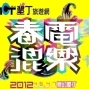 2012春電混樂-封面