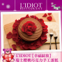 【L'IDIOT驢子餐廳】西洋情人節 瑞士櫻桃巧克力手工蛋糕 預約價$800-封面