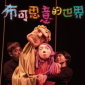 偶偶偶劇團2012全省巡迴演出－布！可思意的世界