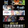 【電影】2012日本動漫映畫祭-封面