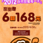 【Dunkin Donuts】「2012伴你甜蜜每一天」甜甜圈6入168元-封面