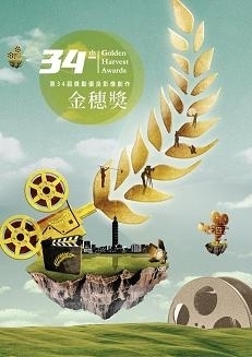 第34屆金穗獎入圍影展暨短片輔導金交替影展-封面